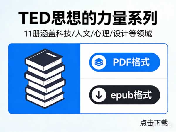 《ted思想的力量系列》11册科技、人文、心理、设计等多个领域 Pdf+epub下载